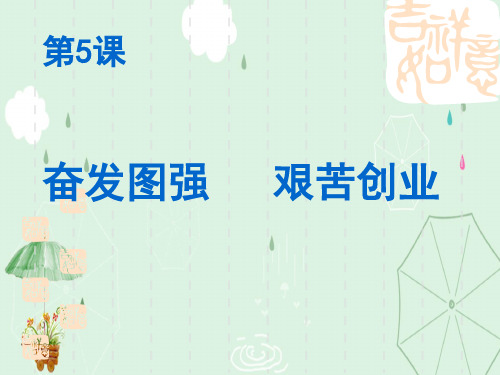 奋发图强,艰苦创业ppt1 华东师大版