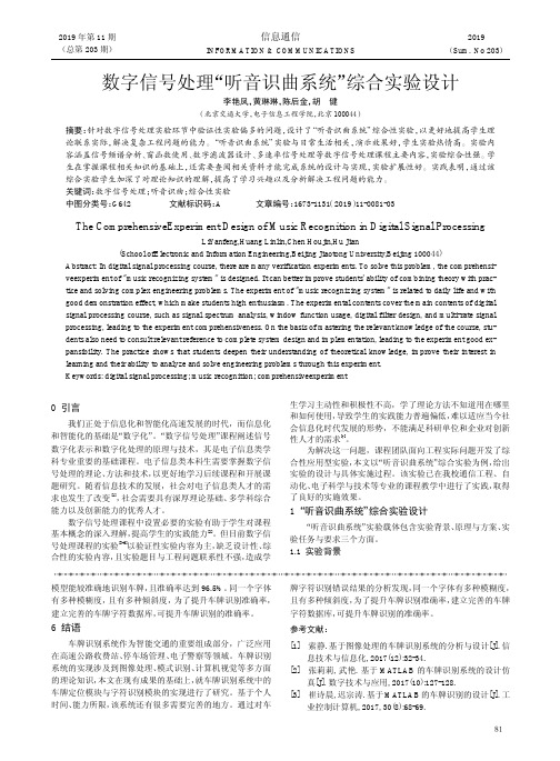 数字信号处理“听音识曲系统”综合实验设计