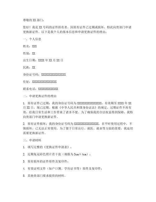 更换证件申请书范文模板