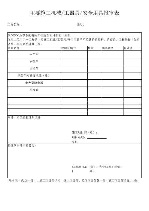 主要施工机械工器具安全用具报审表