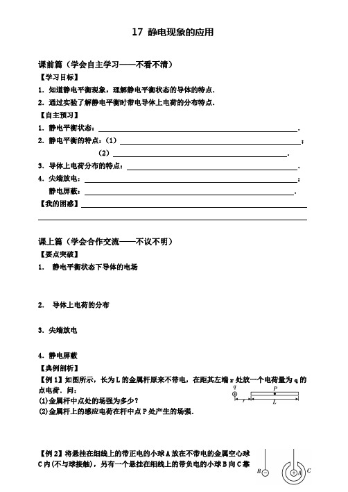 新课标人教版物理选修3-1 1.7 静电现象的应用 导学案