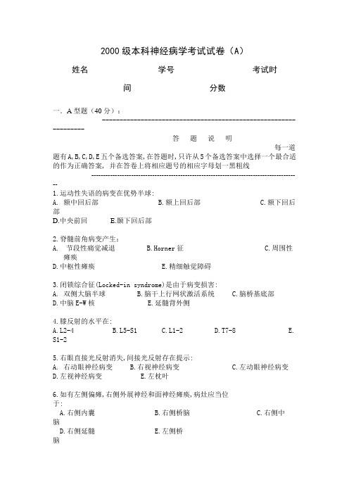 (完整word版)2000级本科神经病学考试试卷(A).