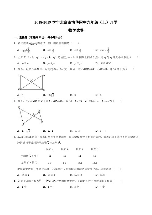 2018-2019学年北京市清华附中九年级(上)开学数学试卷含答案