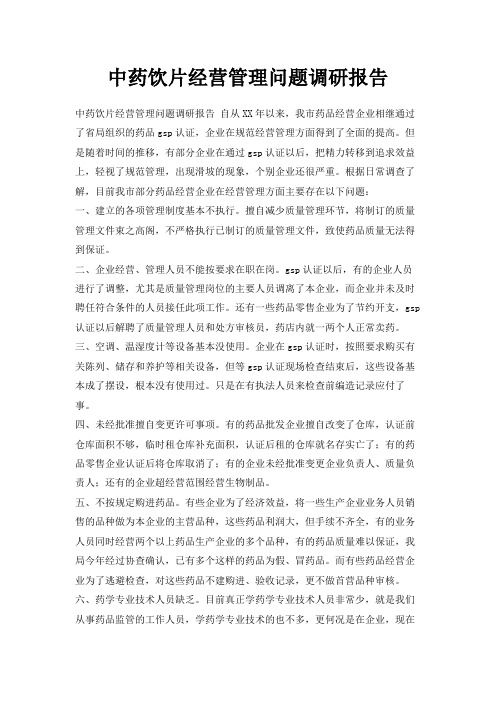 最新-中药饮片经营管理问题调研报告 精品