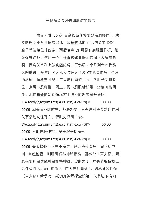 一例肩关节恐怖四联症的诊治