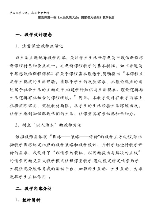 政治：3.5.1《人民代表大会：国家权力机关》教学设计