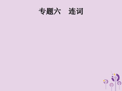 2019年中考英语总复习优化设计第二部分语法专项突破专题六连词课件考点一