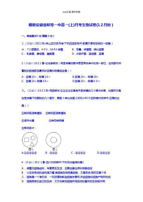 解析安徽省蚌埠一中最新高一上学期月考生物试卷12月份