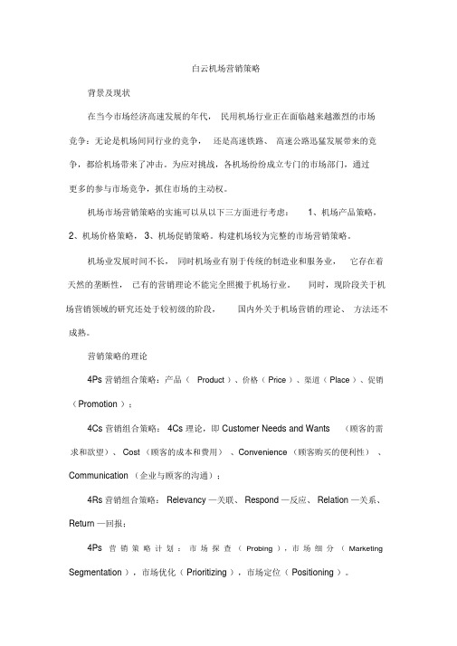 白云机场营销策略