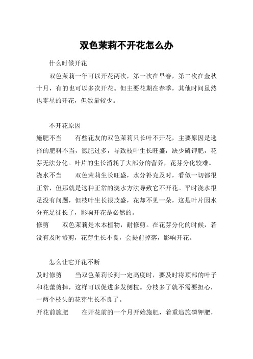 双色茉莉不开花怎么办
