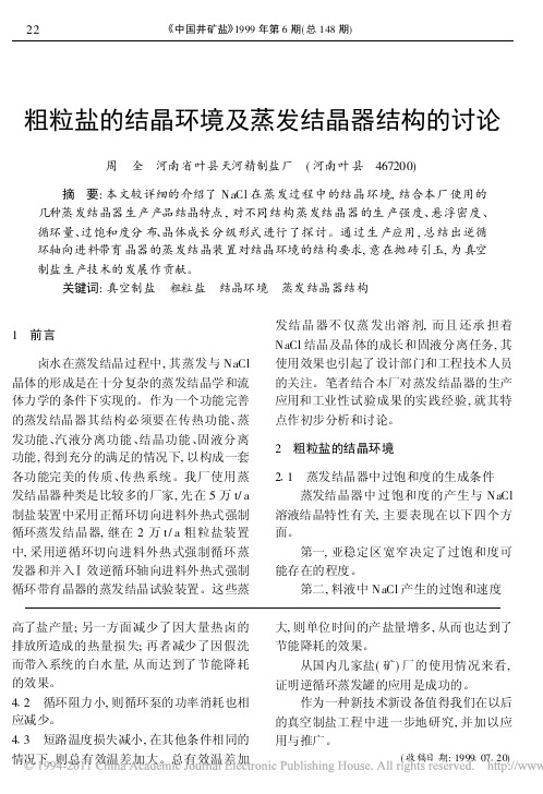 粗粒盐的结晶环境及蒸发结晶器结构的讨论