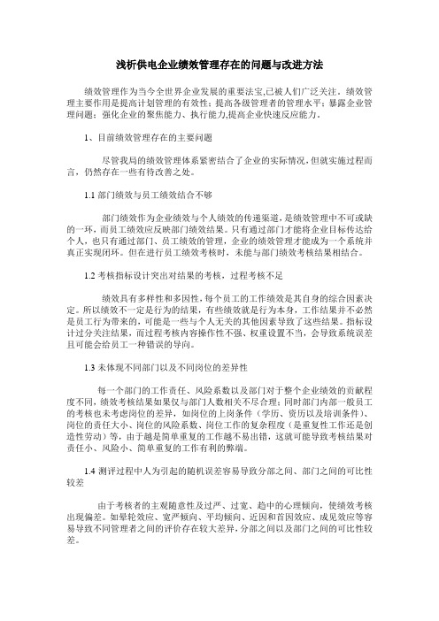 浅析供电企业绩效管理存在的问题与改进方法