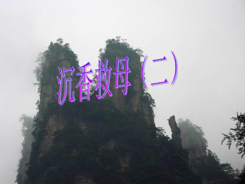 《沉香救母二》2精品PPT课件