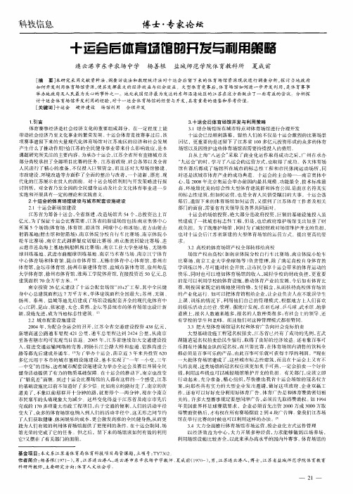 十运会后体育场馆的开发与利用策略