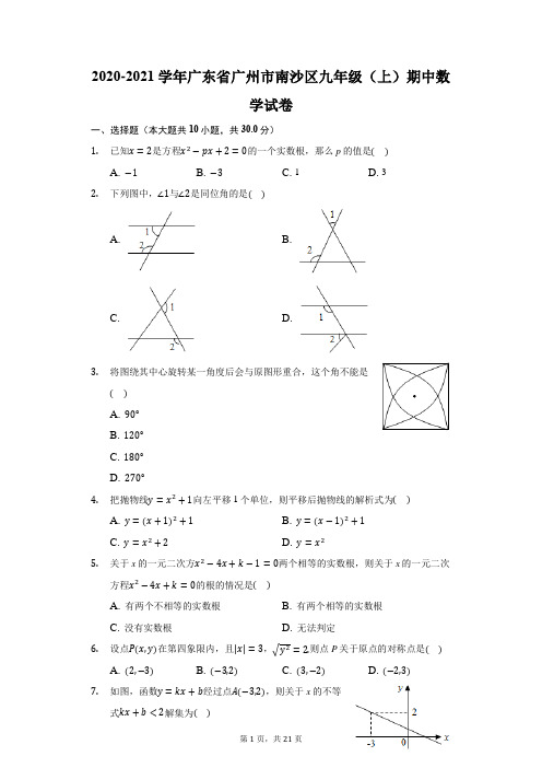 2020-2021学年广东省广州市南沙区九年级(上)期中数学试卷(附答案详解)