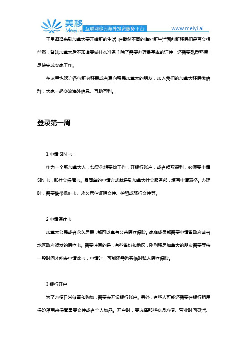 新移民初登加拿大的安家攻略(办理证件、熟悉环境、安顿住所)