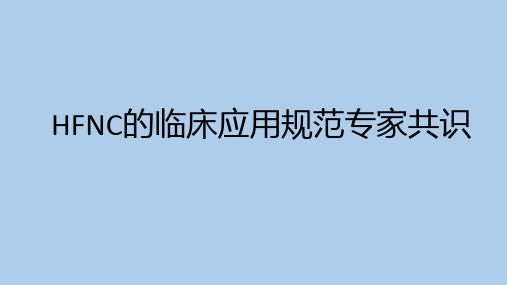 经鼻高流量湿化氧疗word版本