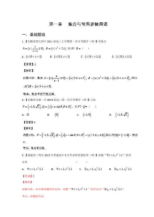 福建安徽版01期2014届高三名校数学理试题分省分项汇编专题01集合与常用逻辑用语Word版含解析