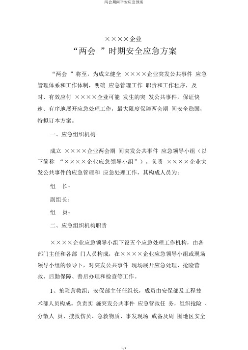两会期间平安应急预案