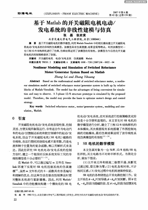 基于Matlab的开关磁阻电机电动／发电系统的非线性建模与仿真