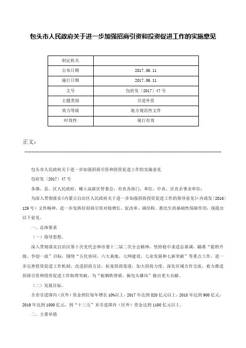 包头市人民政府关于进一步加强招商引资和投资促进工作的实施意见-包府发〔2017〕47号