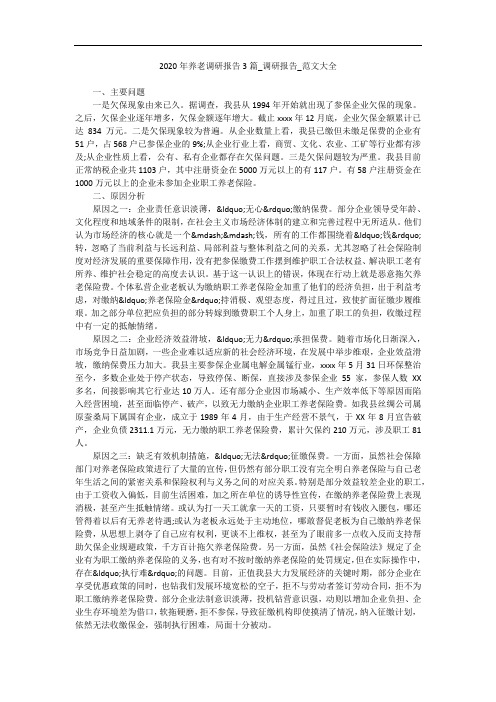 2020年养老调研报告3篇_调研报告_范文大全