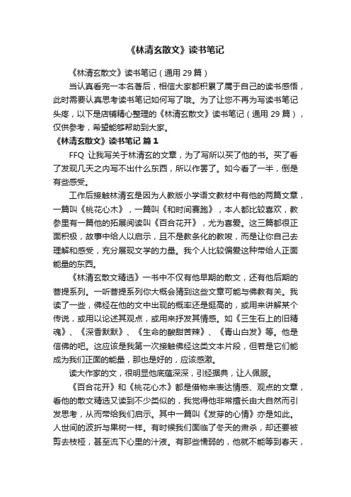 《林清玄散文》读书笔记