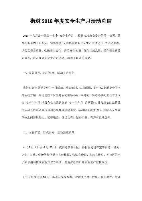 街道2018年度安全生产月活动总结