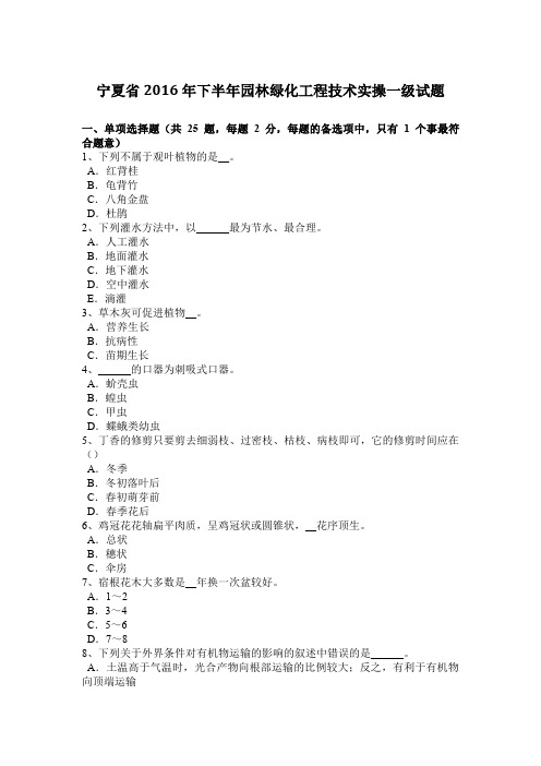 宁夏省2016年下半年园林绿化工程技术实操一级试题