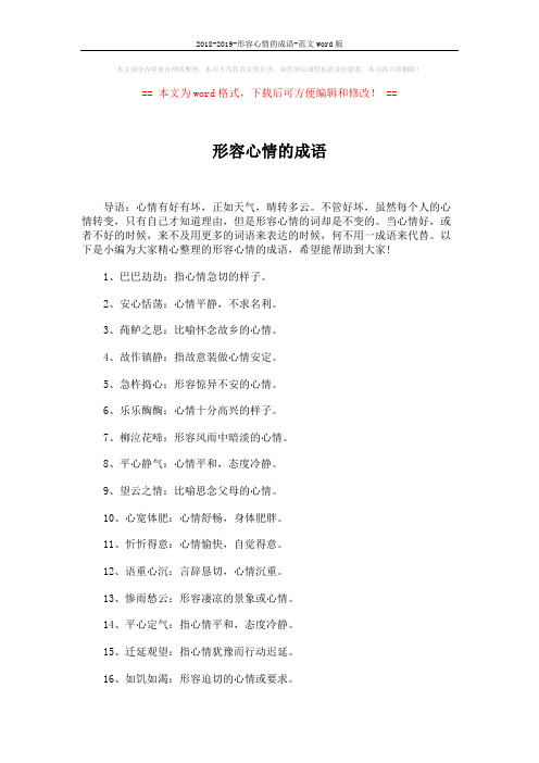 2018-2019-形容心情的成语-范文word版 (5页)