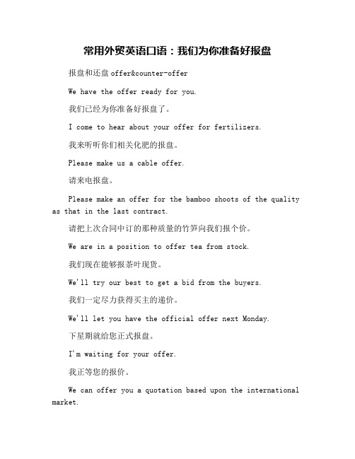 常用外贸英语口语：我们为你准备好报盘