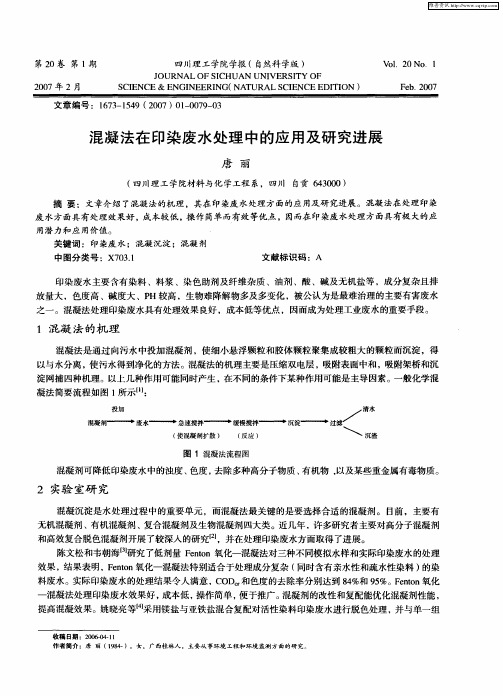 混凝法在印染废水处理中的应用及研究进展