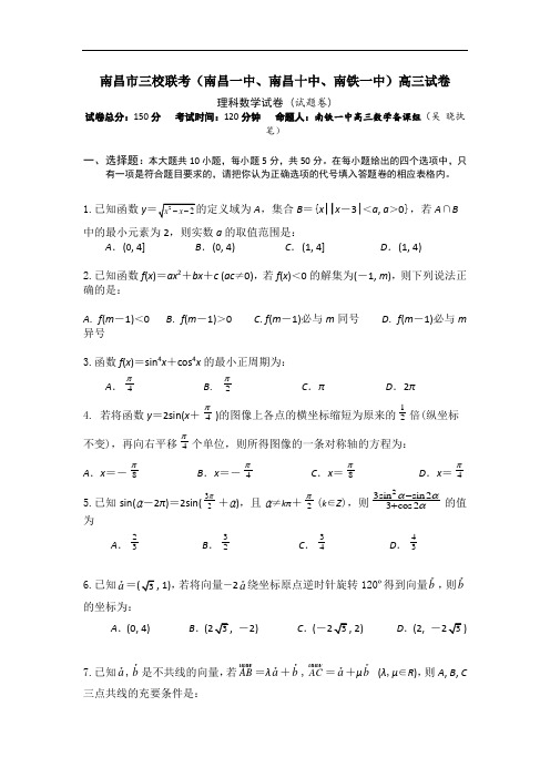 江西省南昌市三校(南昌一中,南昌十中,南铁一中)2015届高三10月联考数学(理)试题 Word版含答案