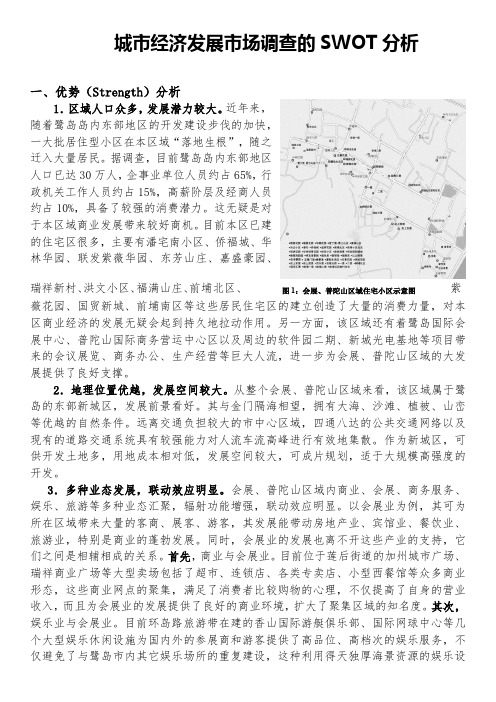 城市经济发展市场调查的SWOT分析