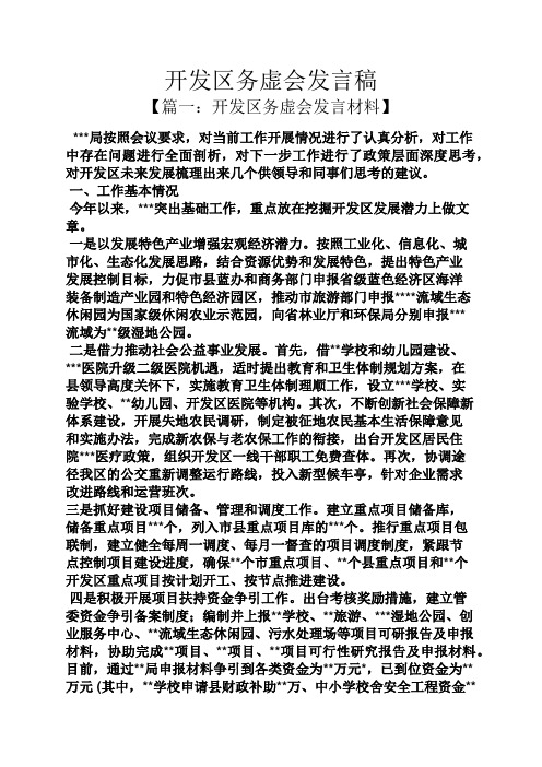 开发区务虚会发言稿