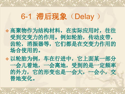 第六章  线性粘弹性