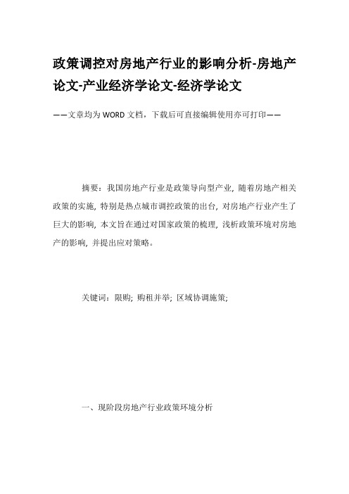 政策调控对房地产行业的影响分析-房地产论文-产业经济学论文-经济学论文