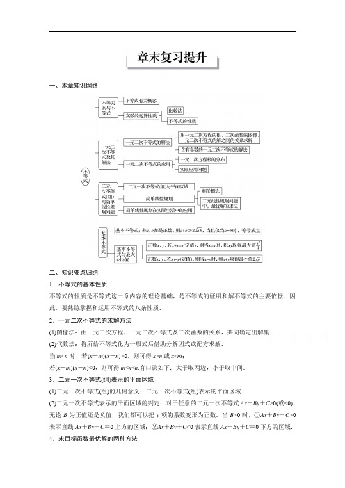2018版高中数学北师大版必修五学案：第三章 不等式 章