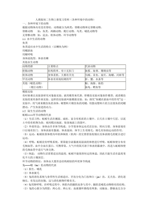 各种环境中的动物(复习资料)