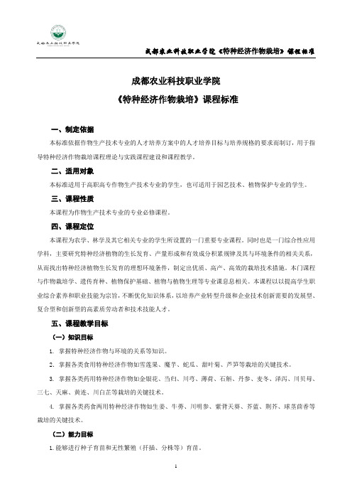 课程标准-特种经济作物栽培-李春龙(2015)