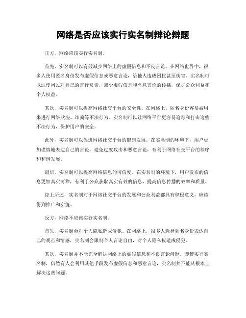 网络是否应该实行实名制辩论辩题