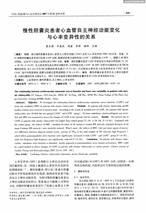 慢性胆囊炎患者心血管自主神经功能变化与心率变异性的关系