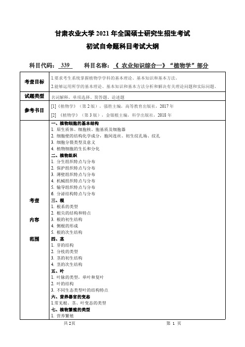 甘肃农业大学339农业知识综合一(“植物学”部分)2021年考研专业课初试大纲