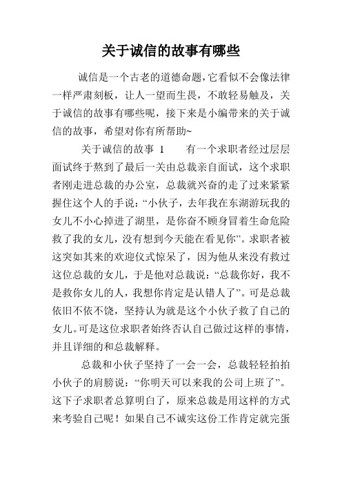关于诚信的故事有哪些