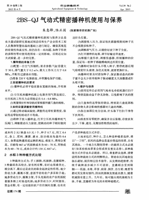 2BS-QJ气动式精密播种机使用与保养