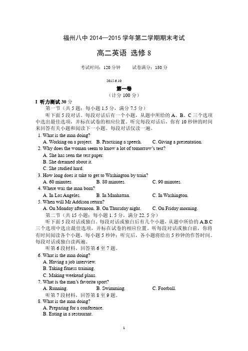 福建省福州市第八中学2014-2015学年高二下学期期末考试英语试题 Word版含答案