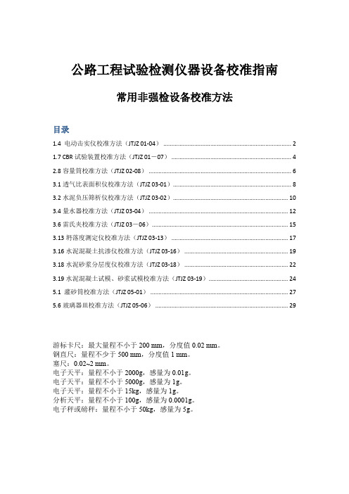 公路工程试验检测仪器设备校准指南