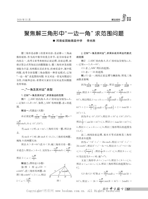 聚焦解三角形中“一边一角”求范围问题