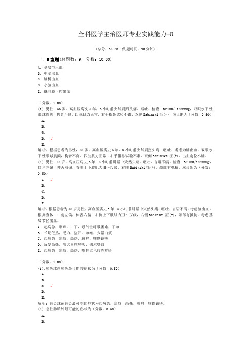 全科医学主治医师专业实践能力-8