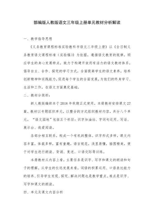 部编版三年级上册语文教材单元分析解读